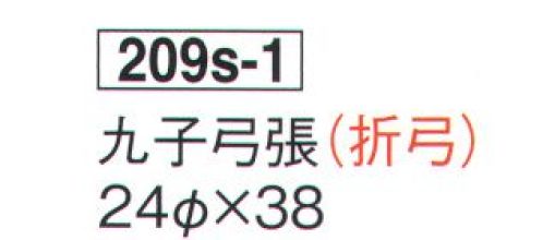 鈴木提灯 209S-1 提灯 九子弓張（折弓） ※延弓と折弓があります。こちらは折弓です。※この商品の旧品番は 510 です。 サイズ／スペック